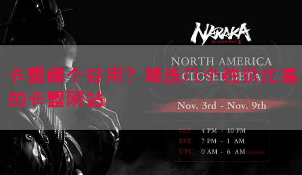 卡盟哪个好用？精选几个性价比高的卡盟网站