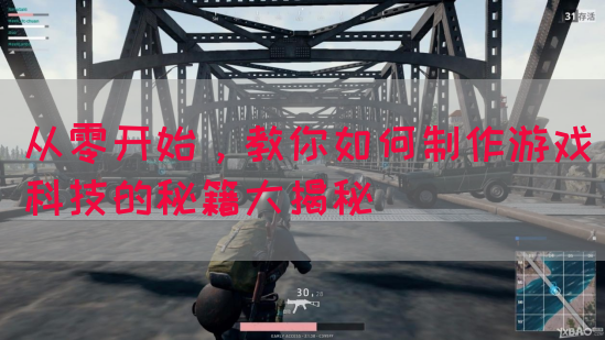 从零开始，教你如何制作游戏科技的秘籍大揭秘