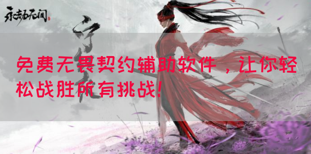 免费无畏契约辅助软件，让你轻松战胜所有挑战！