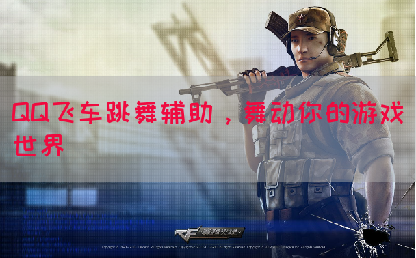 QQ飞车跳舞辅助，舞动你的游戏世界