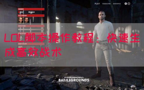 LOL脚本操作教程：快速生成高效战术