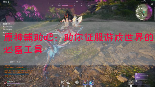 原神辅助吧：助你征服游戏世界的必备工具