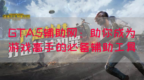 GTA5辅助网：助你成为游戏高手的必备辅助工具