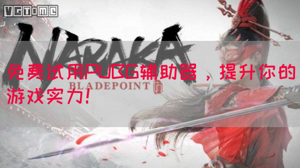 免费试用PUBG辅助器，提升你的游戏实力！