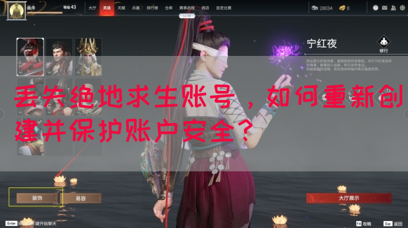 丢失绝地求生账号，如何重新创建并保护账户安全？