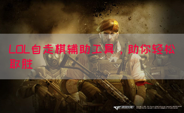 LOL自走棋辅助工具，助你轻松取胜