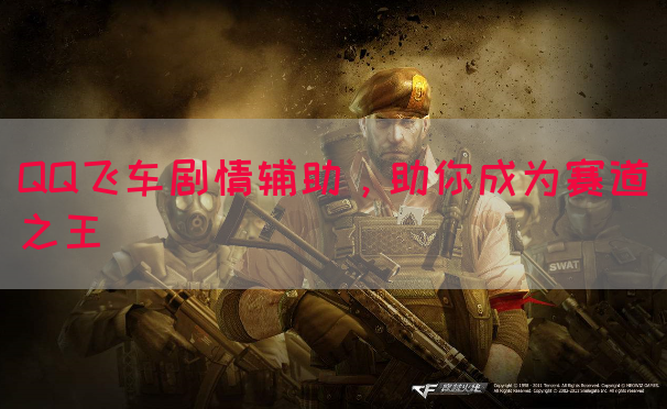 QQ飞车剧情辅助，助你成为赛道之王