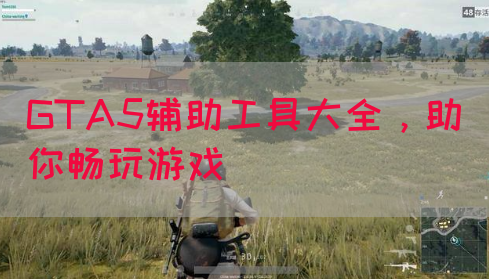 GTA5辅助工具大全，助你畅玩游戏
