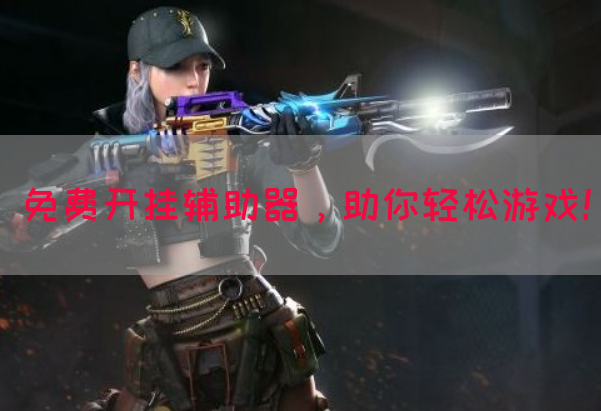 免费开挂辅助器，助你轻松游戏！