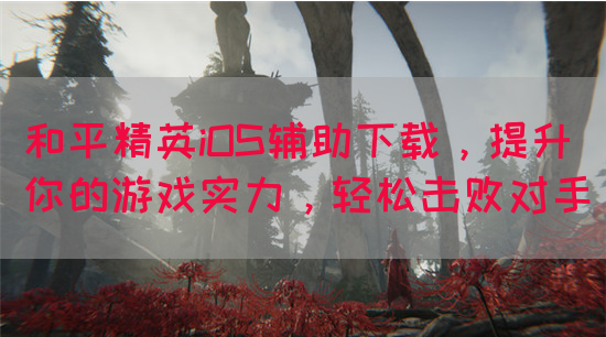 和平精英iOS辅助下载，提升你的游戏实力，轻松击败对手(图1)