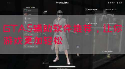 GTA5辅助软件推荐，让你游戏更加轻松