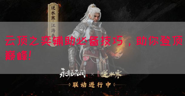 云顶之奕辅助必备技巧，助你登顶巅峰！