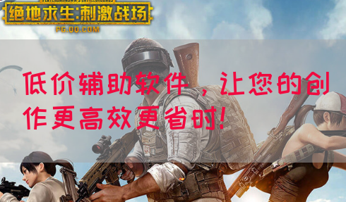 低价辅助软件，让您的创作更高效更省时！