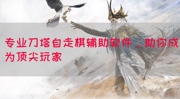 专业刀塔自走棋辅助软件，助你成为顶尖玩家
