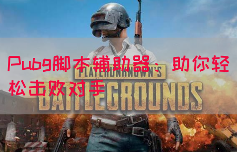 Pubg脚本辅助器：助你轻松击败对手