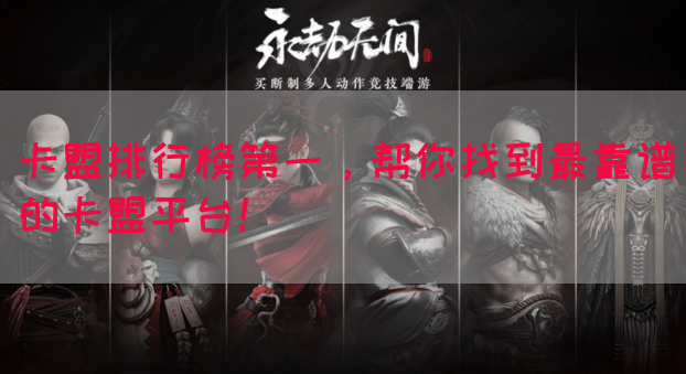 卡盟排行榜第一，帮你找到最靠谱的卡盟平台！(图1)