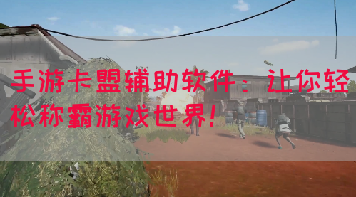 手游卡盟辅助软件：让你轻松称霸游戏世界！