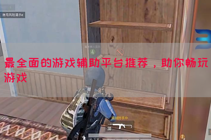 最全面的游戏辅助平台推荐，助你畅玩游戏