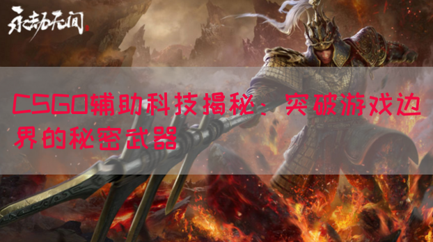 CSGO辅助科技揭秘：突破游戏边界的秘密武器