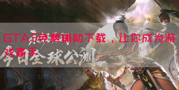 GTA5免费辅助下载，让你成为游戏高手