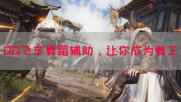 QQ飞车舞蹈辅助，让你成为舞王