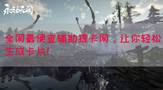 全网最便宜辅助提卡网，让你轻松生成卡片！