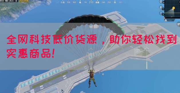 全网科技低价货源，助你轻松找到实惠商品！
