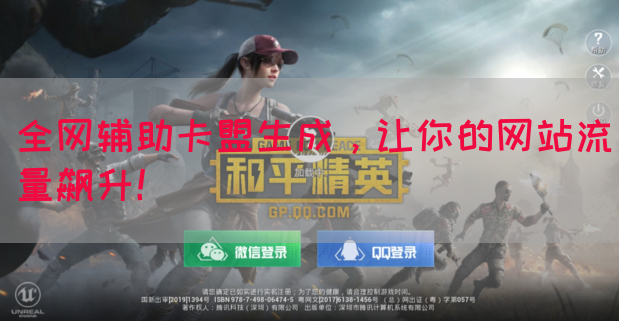 全网辅助卡盟生成，让你的网站流量飙升！