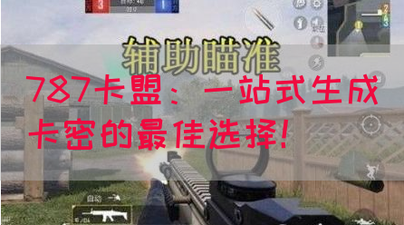 787卡盟：一站式生成卡密的最佳选择！