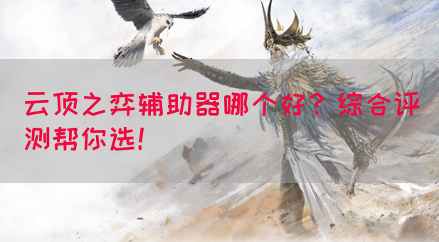 云顶之弈辅助器哪个好？综合评测帮你选！