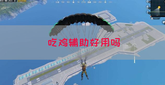 吃鸡辅助好用吗