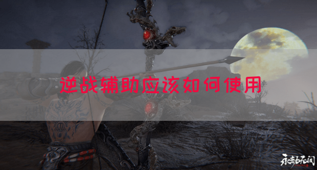 逆战辅助应该如何使用