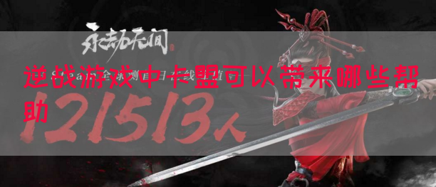 逆战游戏中卡盟可以带来哪些帮助