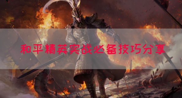 和平精英实战必备技巧分享