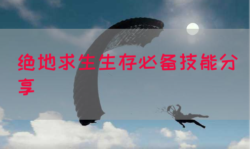 绝地求生生存必备技能分享