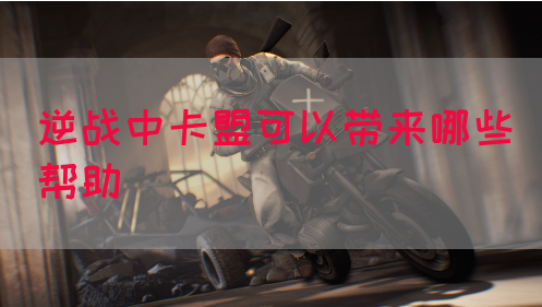 逆战中卡盟可以带来哪些帮助