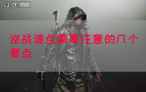 逆战速点需要注意的几个要点