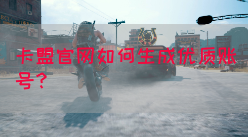 卡盟官网如何生成优质账号？