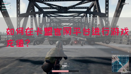 如何在卡盟官网平台进行游戏充值？