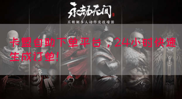 卡盟自助下单平台，24小时快速生成订单！