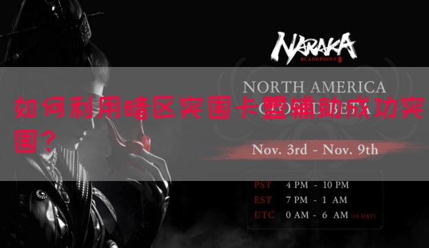 如何利用暗区突围卡盟辅助成功突围？