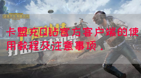 卡盟充Q钻官方客户端的使用教程及注意事项。