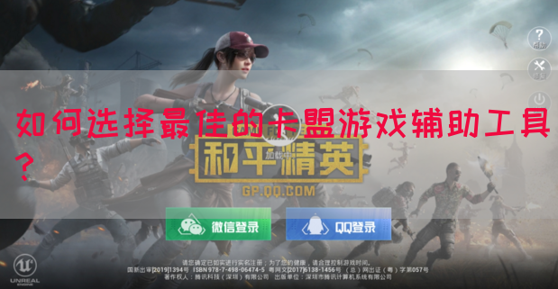 如何选择最佳的卡盟游戏辅助工具？