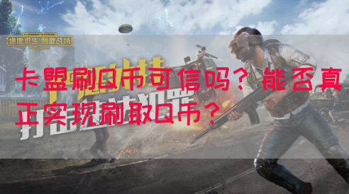 卡盟刷Q币可信吗？能否真正实现刷取Q币？