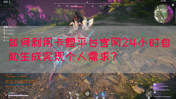 如何利用卡盟平台官网24小时自助生成实现个人需求？