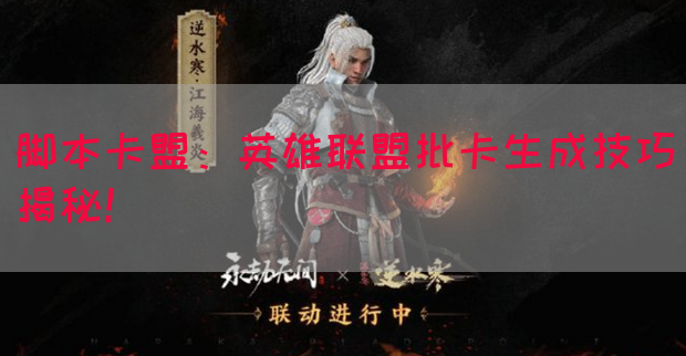 脚本卡盟：英雄联盟批卡生成技巧揭秘！