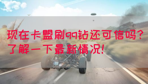 现在卡盟刷qq钻还可信吗？了解一下最新情况！