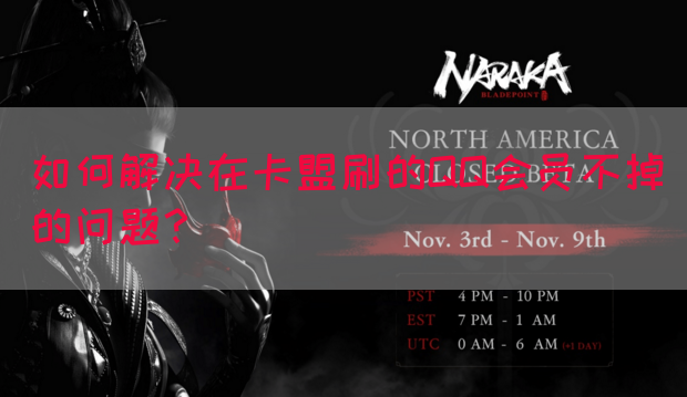 如何解决在卡盟刷的QQ会员不掉的问题？