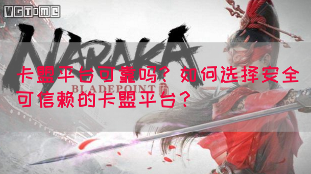 卡盟平台可靠吗？如何选择安全可信赖的卡盟平台？