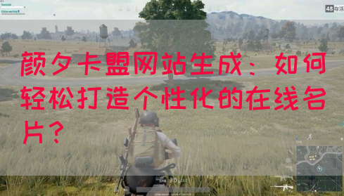 颜夕卡盟网站生成：如何轻松打造个性化的在线名片？